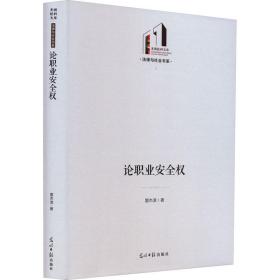 论职业安全权 法学理论 雷杰淇 新华正版