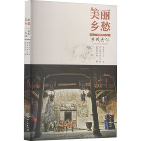 美丽乡愁---江西历史名村文化档案·乡风民俗