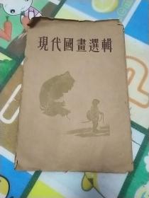 荣宝斋木版水印8开画册《现代国画选辑》