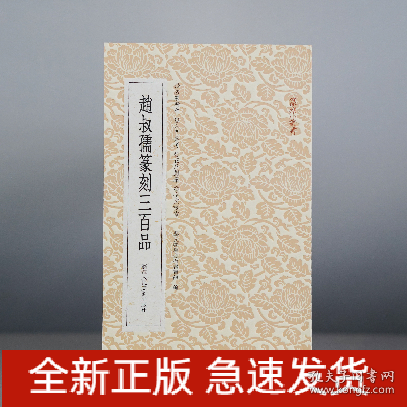 赵叔孺篆刻三百品