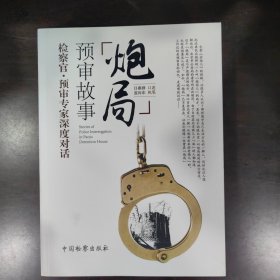 炮局预审故事 吕燕群 口述；蓝向东 执笔  