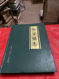 白宫镇志