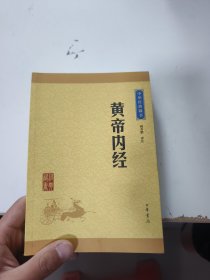 中华经典藏书：黄帝内经