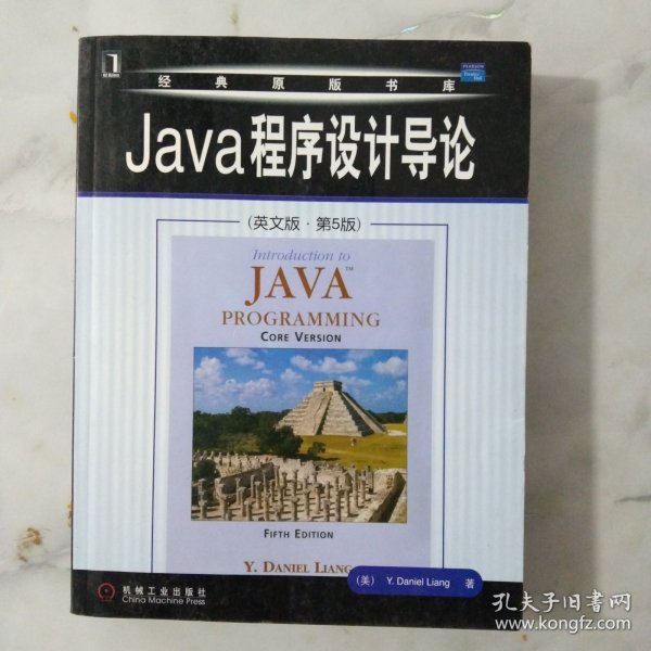 Java程序设计导论（英文版·第5版）——经典原版书库