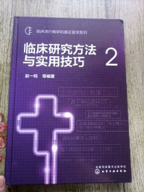 临床研究方法与实用技巧(2)临床流行病学和循证医学系列