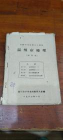 温州市地理.中学乡土教材(试用本)1960年版和1962年版和浙江地理(试用版)合售