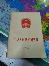 中华人民共和国宪法