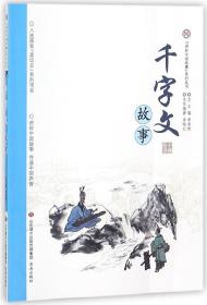 千字文故事/讲好中国故事系列丛书 9787548828587