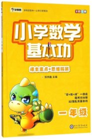 学而思 新版学而思秘籍小学数学基本功 一年级适用 