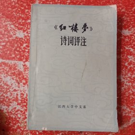 《红楼梦》诗词评注