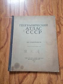 1950年 俄文原版地图集 大12开精装 品相不错 书橱上