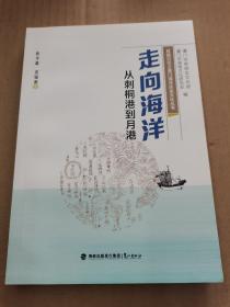 走向海洋：从刺桐港到月港——（思明记忆之厦门海洋历史文化丛书）