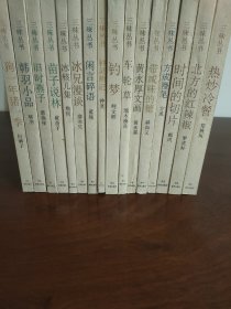 三味丛书全16册合售 :狗一年猪一年、韩羽小品、旧时燕子、苗子说林、冰核儿集、冰兄漫谈、闲言碎语、钟灵琐记、钓梦、车轮草、黄永厚文画、带咸味的糖、方成漫笔、时间的切片、北方的红辣椒、热炒冷餐