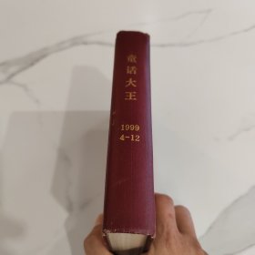 童话大王合订本 1999年4--12总的9本