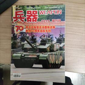 兵器 2015增刊B 抗日战争暨反法西斯战争胜利70周年阅兵专刊