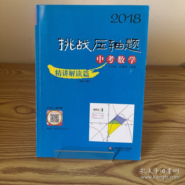 2018挑战压轴题·中考数学—精讲解读篇（第11版）