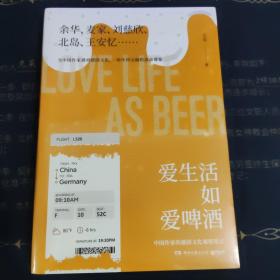 爱生活如爱啤酒（跟踪中国作家的德国文化之旅，展开中国当代文学的西方想象）