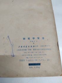 钢笔字写法