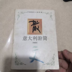 意大利游简：中国现代小品经典