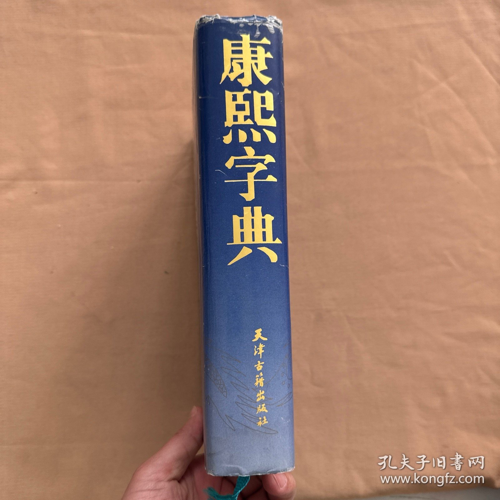 康熙字典