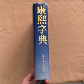 康熙字典