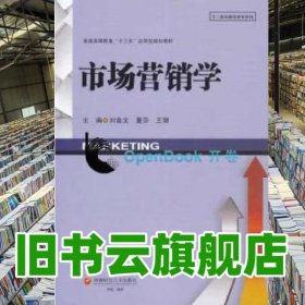 市場營銷學(xué) 劉金文 西南財經(jīng)大學(xué)出版社 9787550431416