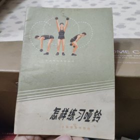 体育锻炼方法丛书 怎样练习哑铃