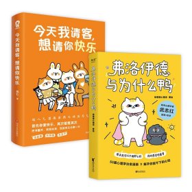 弗洛伊德与为什么鸭（限量签章版+亲绘贴纸。武志红强烈推荐。原来我可以不用那么好，我的感受很重要。“徐慢慢心理话”心理学漫画新作）