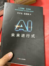 AI未来进行式 李开复陈楸帆新书