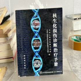 核生化损伤诊断治疗手册