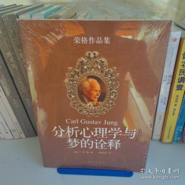 分析心理学与梦的诠释：荣格作品集