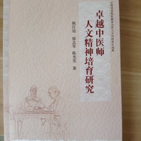 卓越中医师人文精神培育研究