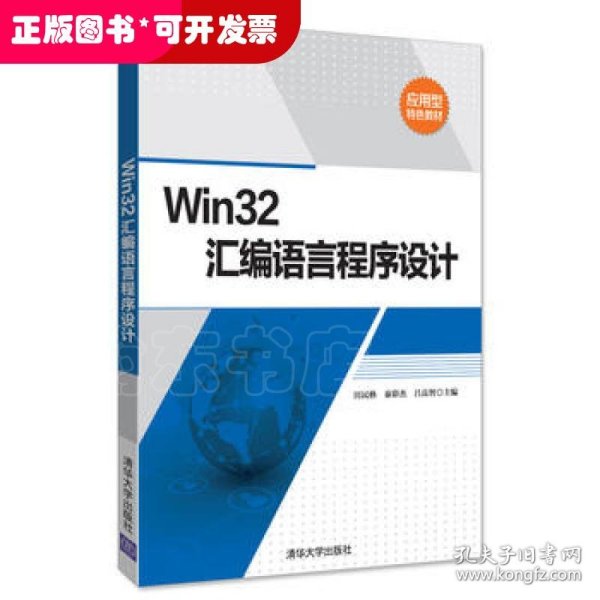 Win32汇编语言程序设计