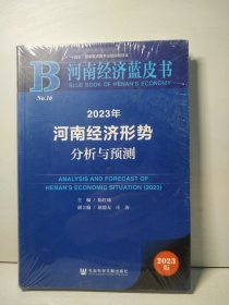 河南经济蓝皮书：2023年河南经济形势分析与预测