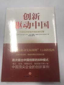 创新驱动中国：中国经济转型升级的新引擎