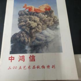 中鸿信2005艺术品秋拍特刊