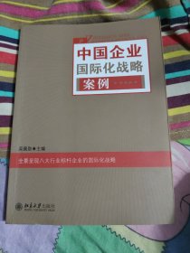 中国企业国际化战略案例