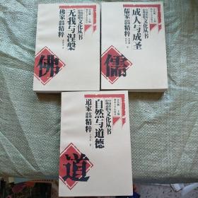 自然与道德--道家伦理道德精粹+成人与成圣：儒家伦理道德精粹+无我与涅〓:佛家伦理道德精粹【3本合售】实物拍图 现货 无勾画 首页个人签名