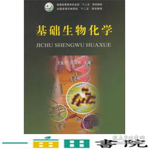 基础生物化学/普通高等教育农业部“十二五”规划教材·全国高等农林院校“十二五”规划教材