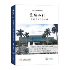 医路西行 9787548738787 陈 骏 中南大学出版社有限责任公司