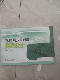 农用电力线路典型设计.