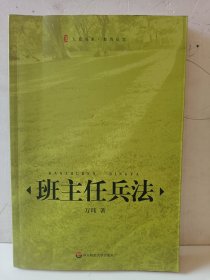 班主任兵法