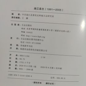连江县志(1991-2005)（精装）