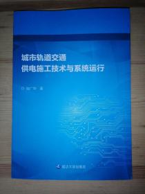 城市轨道交通供电施工技术与系统运行