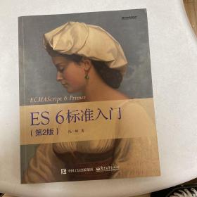 ES6 标准入门（第2版）