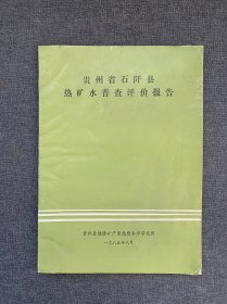 贵州省石阡县热矿水普查评价报告