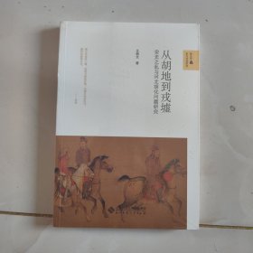 从胡地到戎墟：安史之乱与河北胡化问题研究