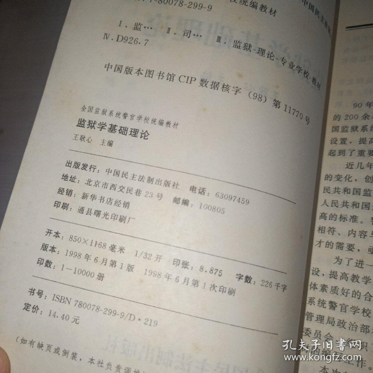 监狱学基础理论 中国民主法制出版社  实物图 货号48-7