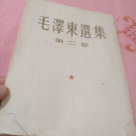 毛泽东选集