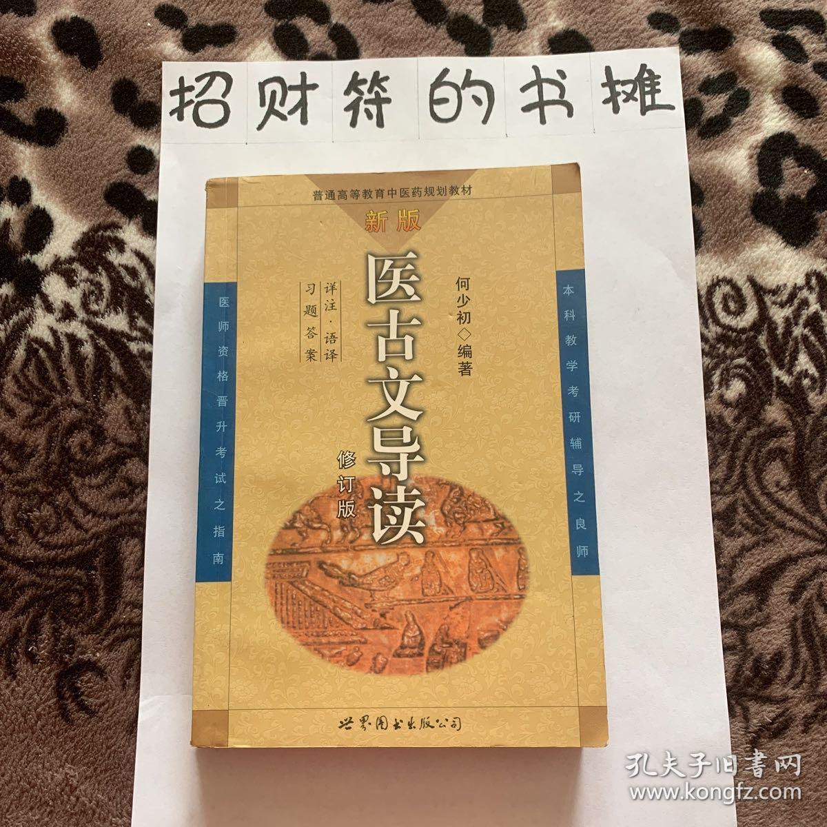 新编医古文导读修订版